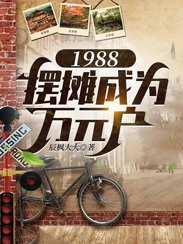 1988农村万元户