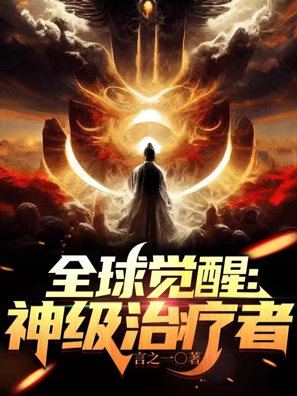 全球觉醒:神级治疗者下载